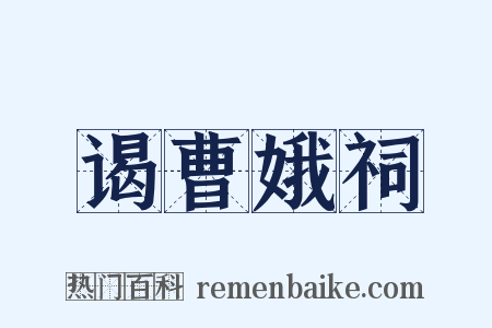 谒曹娥祠是什么意思的图片